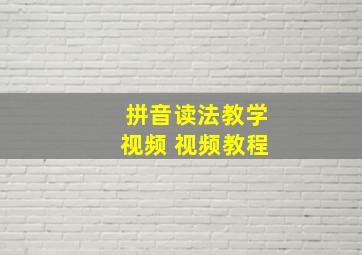 拼音读法教学视频 视频教程